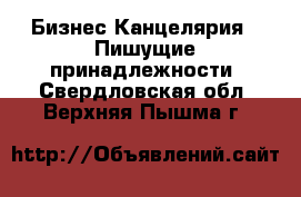 Бизнес Канцелярия - Пишущие принадлежности. Свердловская обл.,Верхняя Пышма г.